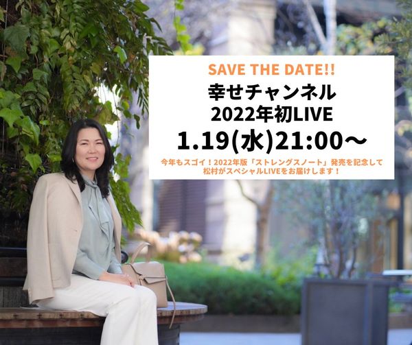 幸せチャンネル　2022年1月